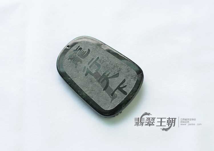 细糯种墨翠缅甸翡翠龙行天下挂件